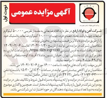 فروش اقلام ضایعاتی به مقدار تقریبی ۵۰.۰۰۰ کیلوگرم ضایعات چوب (پالت تخته ، جعبه و خرده چوب) و ۱۰.۰۰۰ کیلوگرم ضایعات پلاستیک