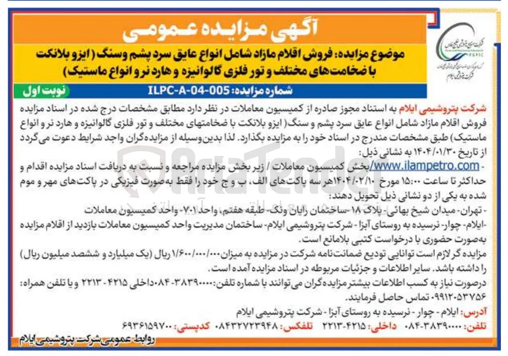 فروش اقلام مازاد شامل انواع عایق سرد پشم و سنگ (ایزو بلانکت با ضخامتهای مختلف و تور فلزی گالوانیزه و هارد نر و انواع ماستیک)