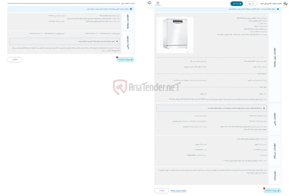 حراج ظرفشویی بوش مدل sms67tw02b