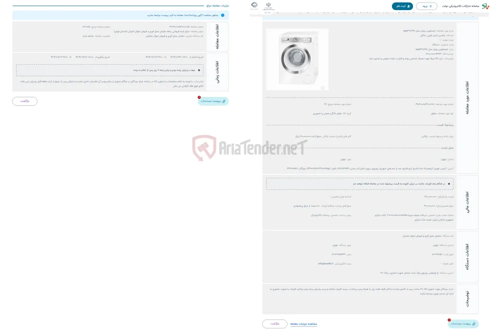 حراج لباسشویی بوش مدل way32841ir