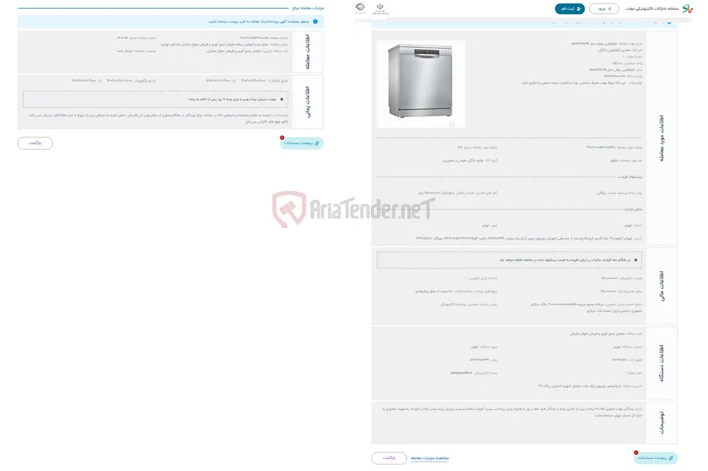 حراج ظرفشویی بوش مدل sms67ti02b