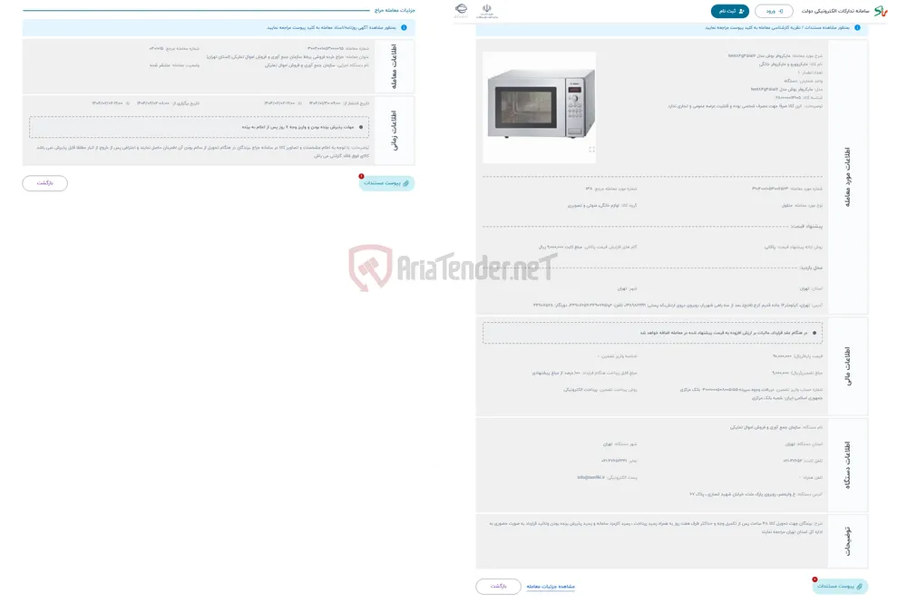 حراج مایکروفر بوش مدل hmt84g451a16