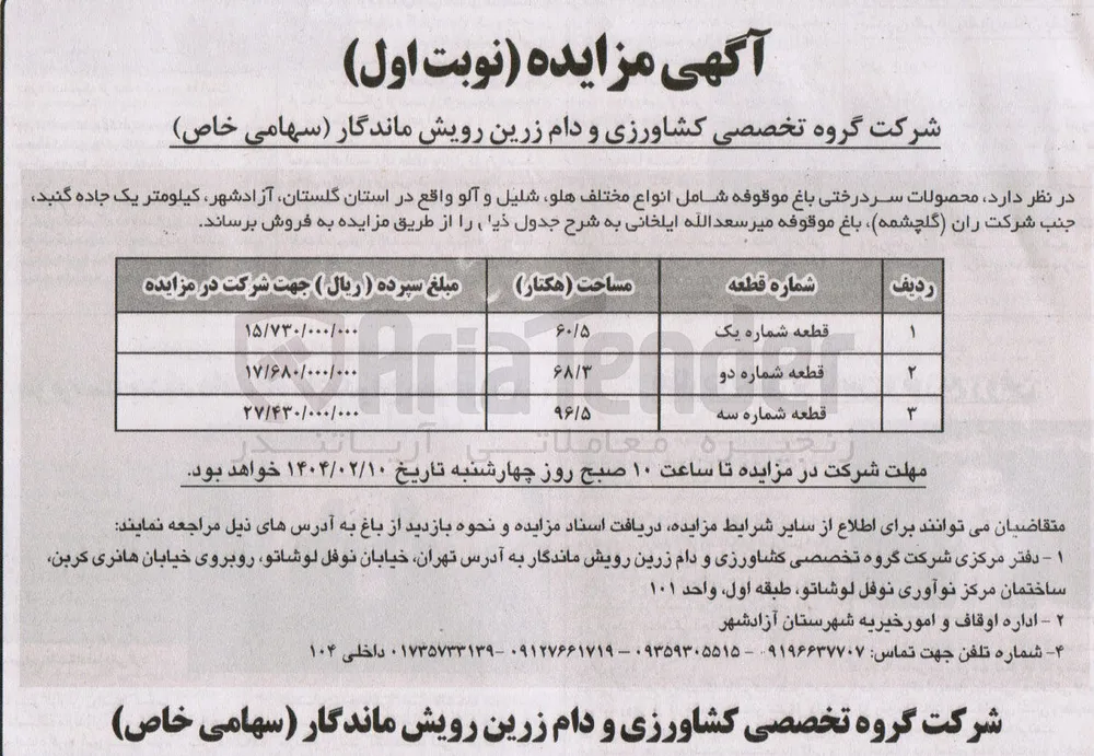 فروش محصولات سر درختی باغ موقوفه شامل انواع مختلف هلو شلیل و آلو 