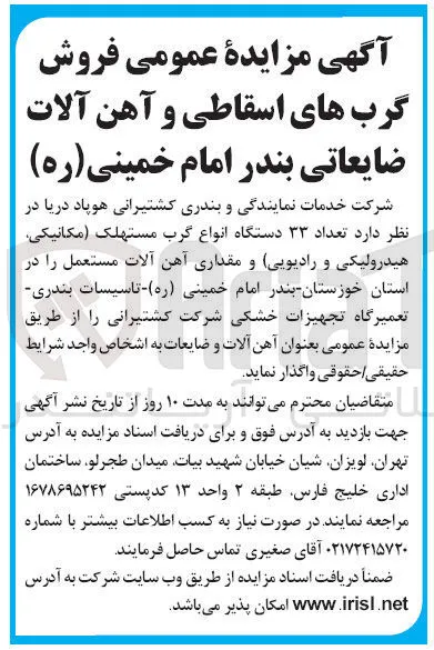 فروش تعداد ۳۳ دستگاه انواع گرب مستهلک ( مکانیکی هیدرولیکی و رادیویی) و مقداری آهن آلات مستعمل