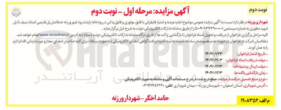  موضوع اجاره عرصه و امتیاز قایقرانی با قایق موتوری و قایق پدالی در رودخانه 