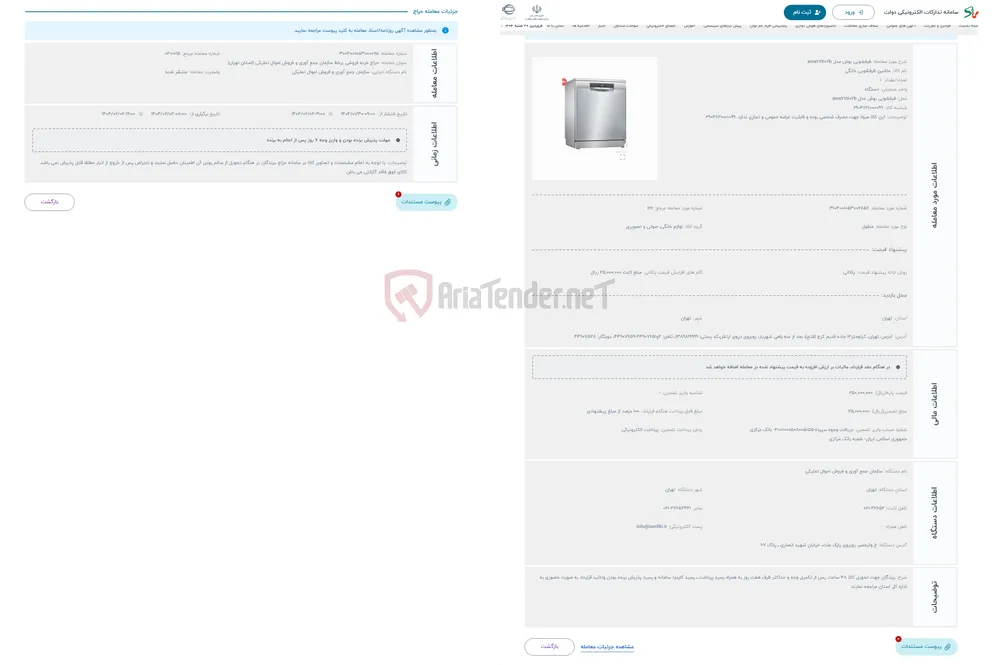 حراج ظرفشویی بوش مدل sms67ti02b