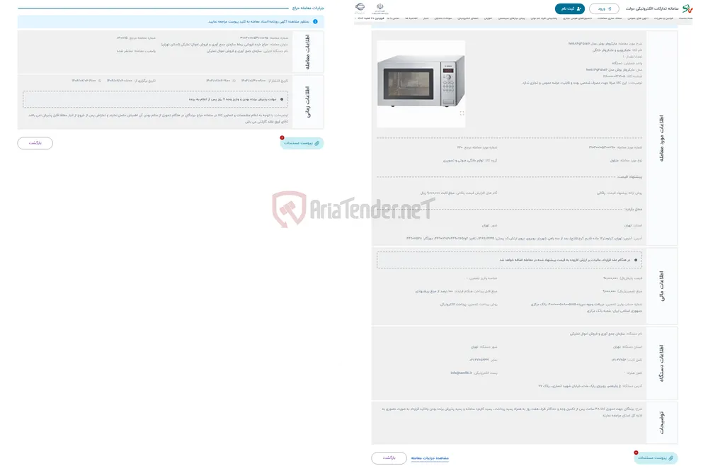 حراج مایکروفر بوش مدل hmt84g451a16