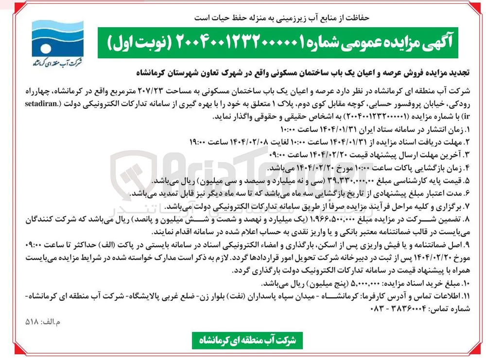  فروش عرصه و اعیان یک باب ساختمان مسکونی