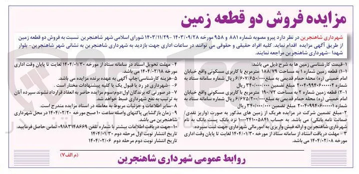  فروش دو قطعه زمین 