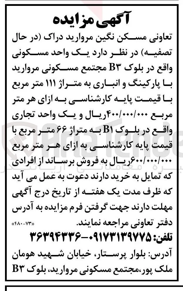 فروش یک واحد مسکونی با پارکینگ و انباری به متراژ ۱۱۱ متر مربع و یک واحد تجاری به متراژ ۶۶ متر مربع 