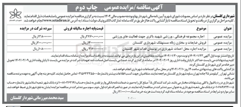 اجاره مجموعه فرهنگی ورزشی شهید باکری جهت فعالیت های ورزشی