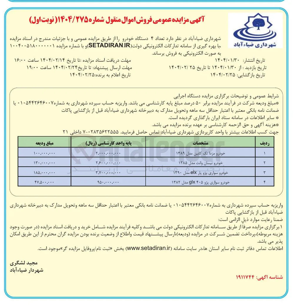 فروش تعداد ۴ دستگاه خودرو  :
خودرو مزدا تک کابین مدل ۱۳۸۹ 
خودرو نیسان وانت مدل ۱۳۸۵ 
خودرو سواری پژو پار elx مدل ۱۳۹۰ 
خودرو سواری پژو ۴۰۵ glx مدل ۱۳۸۲ 