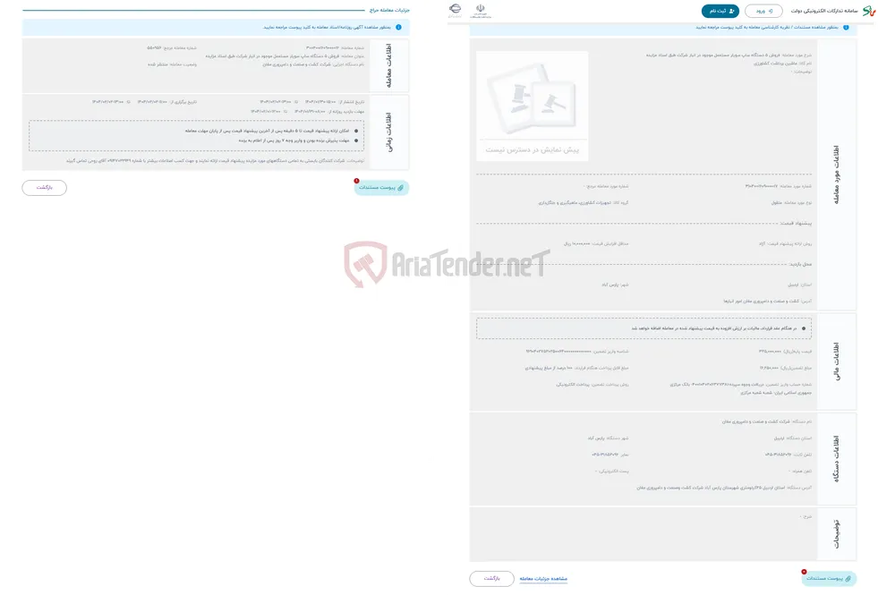 حراج فروش 5 دستگاه ساپ سویلر مستعمل موجود در انبار شرکت طبق اسناد مزایده