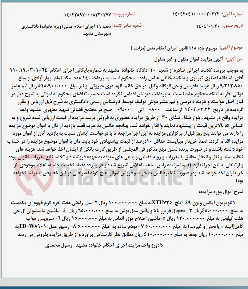 موضوع ماده 118 قانون اجرای احکام مدنی (مزایده )
