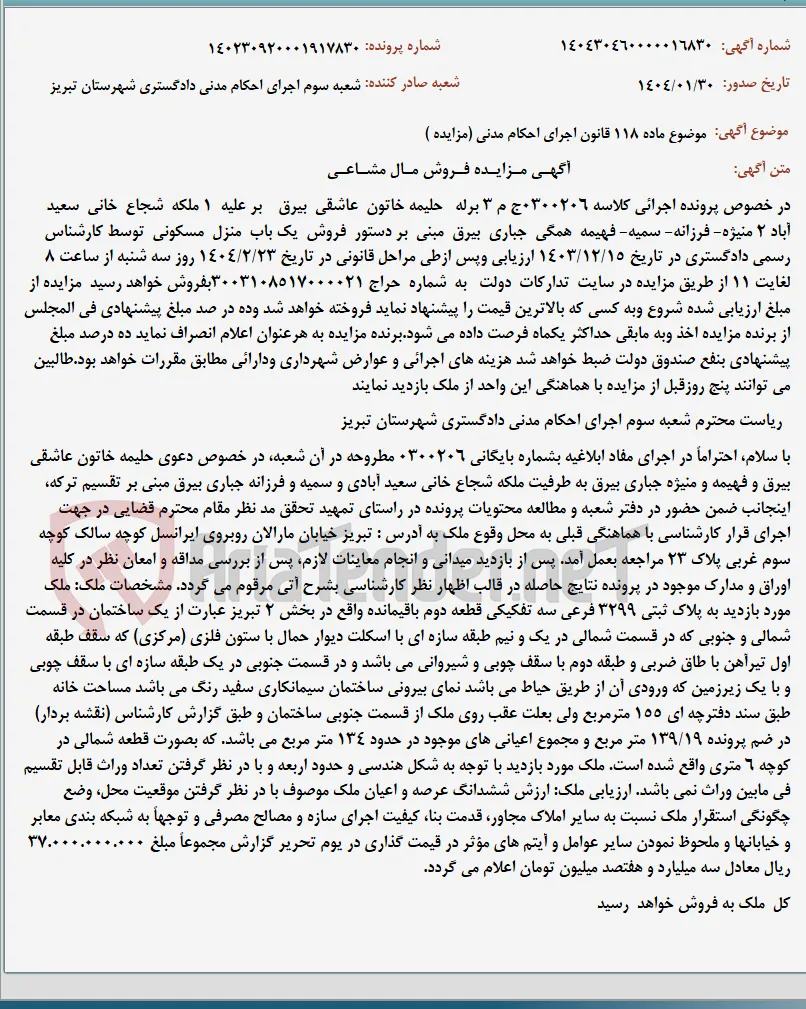 موضوع ماده 118 قانون اجرای احکام مدنی (مزایده )