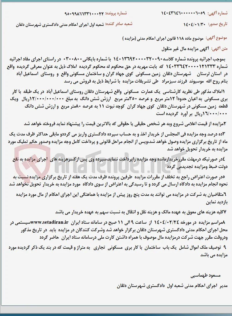 موضوع ماده 118 قانون اجرای احکام مدنی (مزایده )