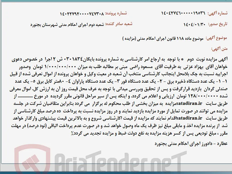 موضوع ماده 118 قانون اجرای احکام مدنی (مزایده )