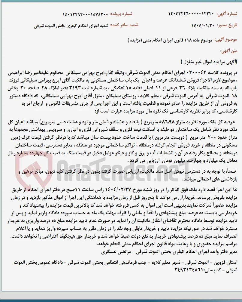 موضوع ماده 118 قانون اجرای احکام مدنی (مزایده )
