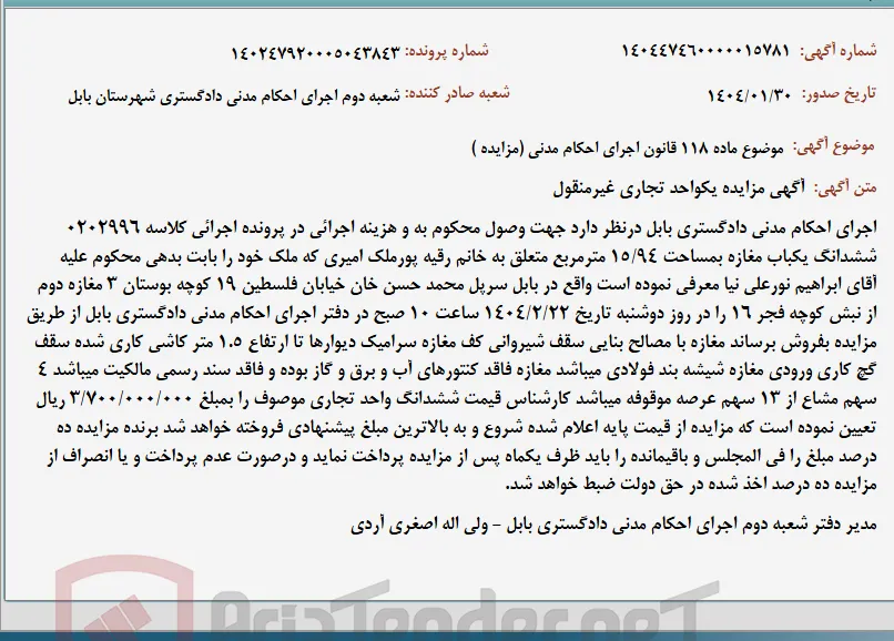 موضوع ماده 118 قانون اجرای احکام مدنی (مزایده )