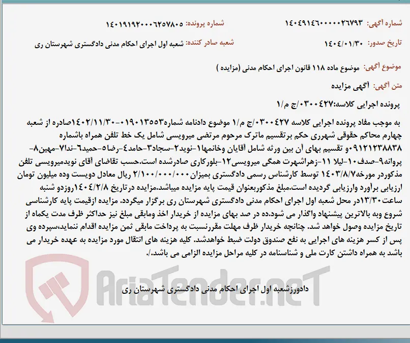 موضوع ماده 118 قانون اجرای احکام مدنی (مزایده )