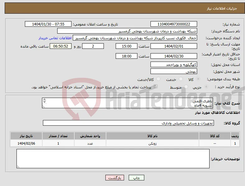 نیاز انتخاب تامین کننده-باطری قلمی تسویه 4ماه پیش فاکتور وشمره تماس الزامی میباشد تایییه باگارشناس مربوطه آقای پوردیان 09173446640