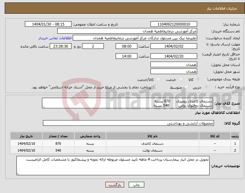 نیاز انتخاب تامین کننده-دستمال کاغذی رومیزی 870 بسته دستمال دوقلوی رولی 540 بسته