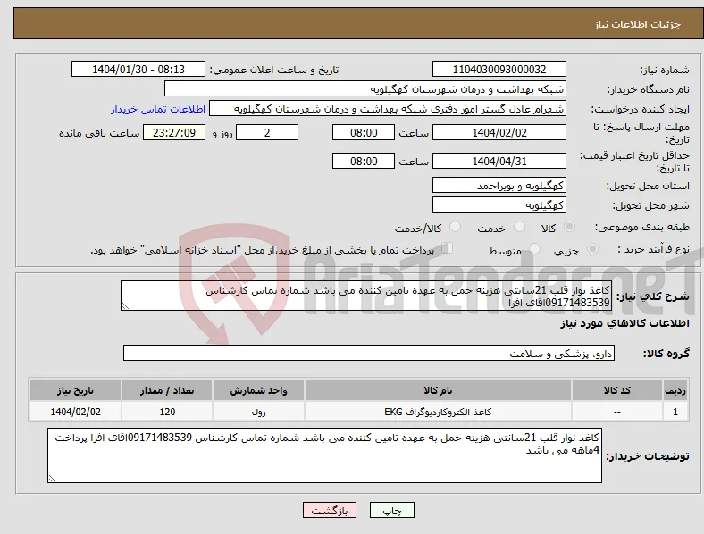نیاز انتخاب تامین کننده-کاغذ نوار قلب 21سانتی هزینه حمل به عهده تامین کننده می باشد شماره تماس کارشناس 09171483539اقای افزا