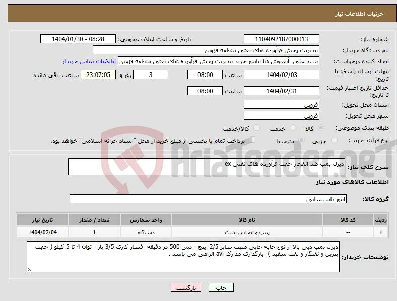 نیاز انتخاب تامین کننده-دیزل پمپ ضد انفجار جهت فرآورده های نفتی ex