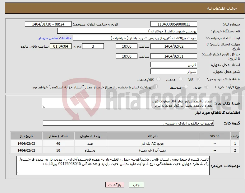 نیاز انتخاب تامین کننده-تعداد 40عدد موتور کولر 3/4 موتوژن تبریز تعداد 50عدد پمپ آب کولر موتوژن تبریز