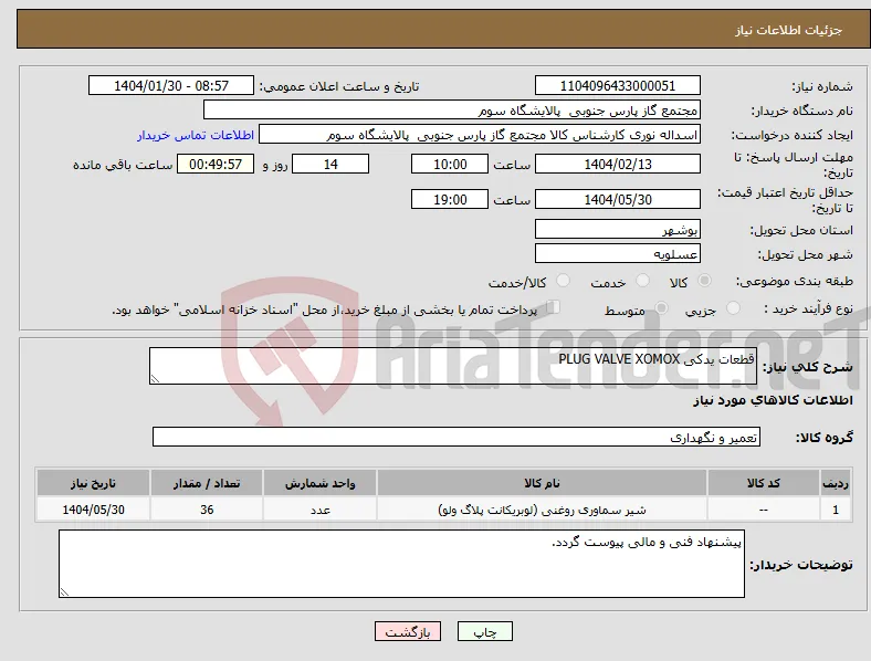 نیاز انتخاب تامین کننده-قطعات یدکی PLUG VALVE XOMOX