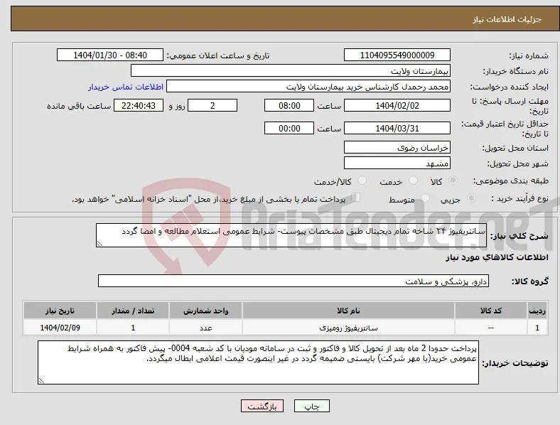 نیاز انتخاب تامین کننده-سانتریفیوژ ۲۴ شاخه تمام دیجیتال طبق مشخصات پیوست- شرایط عمومی استعلام مطالعه و امضا گردد
