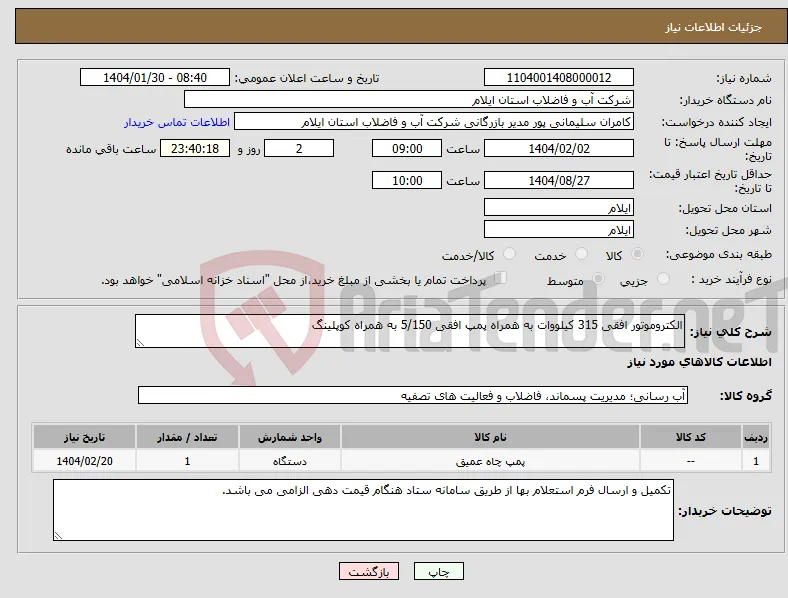 نیاز انتخاب تامین کننده-الکتروموتور افقی 315 کیلووات به همراه پمپ افقی 5/150 به همراه کوپلینگ