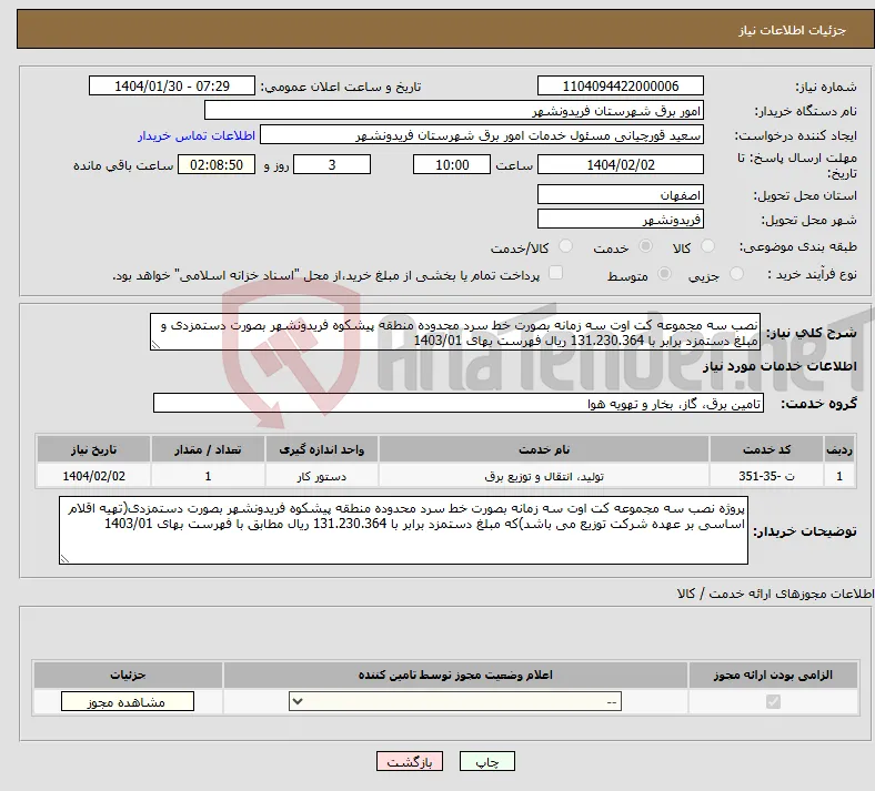 نیاز انتخاب تامین کننده-نصب سه مجموعه کت اوت سه زمانه بصورت خط سرد محدوده منطقه پیشکوه فریدونشهر بصورت دستمزدی و مبلغ دستمزد برابر با 131.230.364 ریال فهرست بهای 1403/01