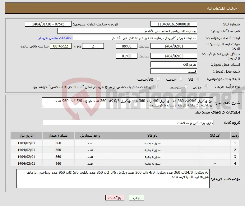 نیاز انتخاب تامین کننده-نخ ویکریل 4/0کات 360 عدد ویکریل 4/0 راند 360 عدد ویکریل 0/6 کان 360 عدد نایلون 5/0 کات 960 عدد پرداختی 5 ماهه هزینه ارسال با فرستنده 