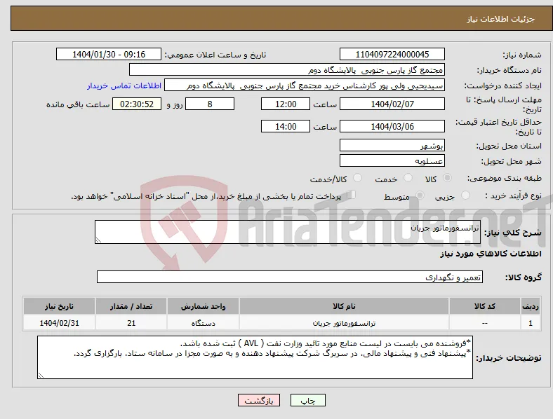 نیاز انتخاب تامین کننده-ترانسفورماتور جریان