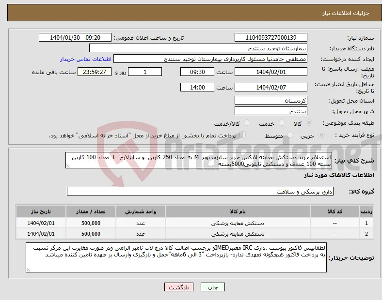 نیاز انتخاب تامین کننده-استعلام خرید دستکش معاینه لاتکس حریر سایزمدیوم M به تعداد 250 کارتن و سایزلارج L تعداد 100 کارتن بسته 100 عددی و دستکش نایلونی5000بسته 