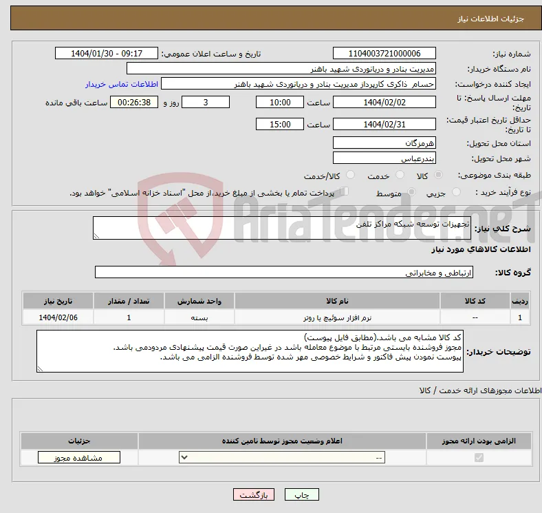 نیاز انتخاب تامین کننده-تجهیزات توسعه شبکه مراکز تلفن