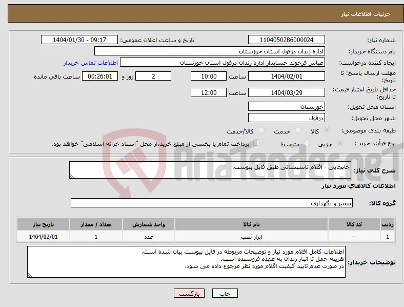 نیاز انتخاب تامین کننده-جابجایی - اقلام تاسیساتی طبق فایل پیوست.