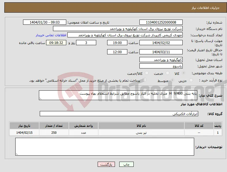 نیاز انتخاب تامین کننده-پایه بتنی 9/400 H متری تخلیه در انبار یاسوج مطابق شرایط استعلام بهاء پیوست