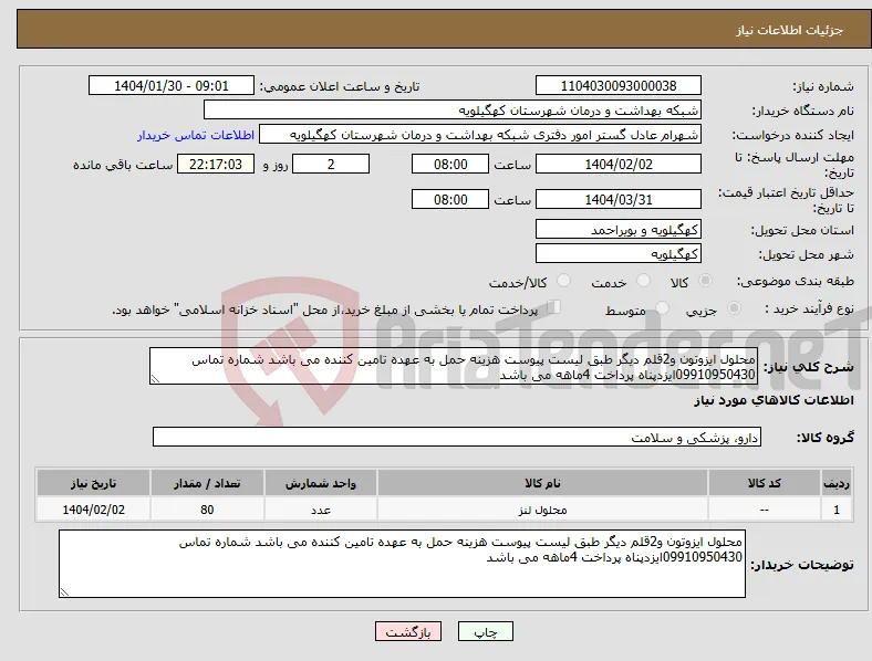 نیاز انتخاب تامین کننده-محلول ایزوتون و2قلم دیگر طبق لیست پیوست هزینه حمل به عهده تامین کننده می باشد شماره تماس 09910950430ایزدپناه پرداخت 4ماهه می باشد