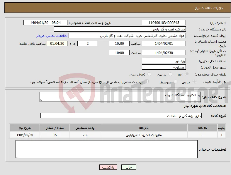 نیاز انتخاب تامین کننده-پد الکترود دستگاه شوک 