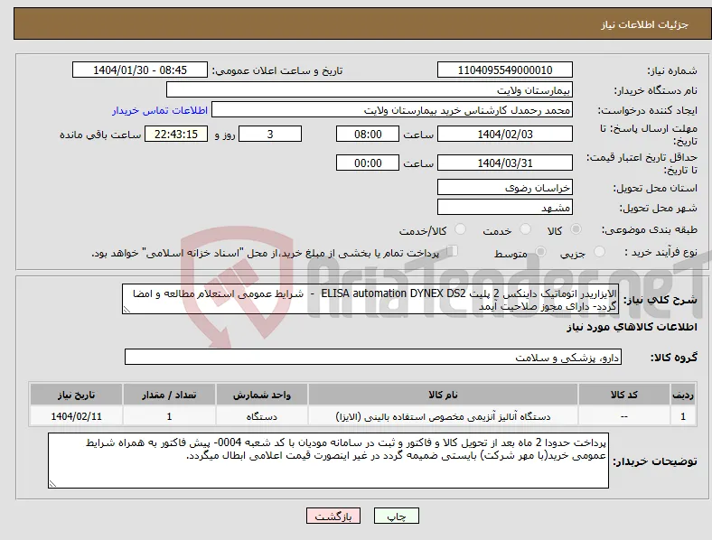 نیاز انتخاب تامین کننده-الایزاریدر اتوماتیک داینکس 2 پلیت ELISA automation DYNEX DS2 - شرایط عمومی استعلام مطالعه و امضا گردد- دارای مجوز صلاحیت آیمد