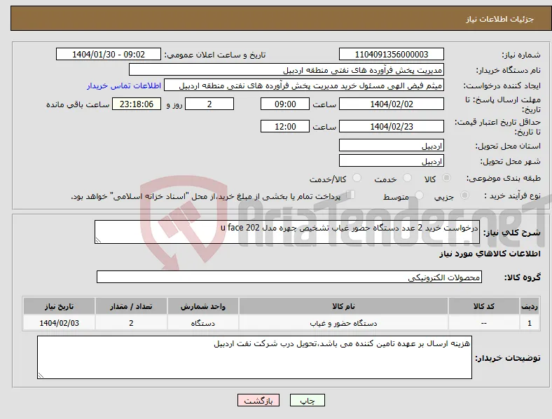نیاز انتخاب تامین کننده-درخواست خرید 2 عدد دستگاه حضور غیاب تشخیص چهره مدل u face 202 
