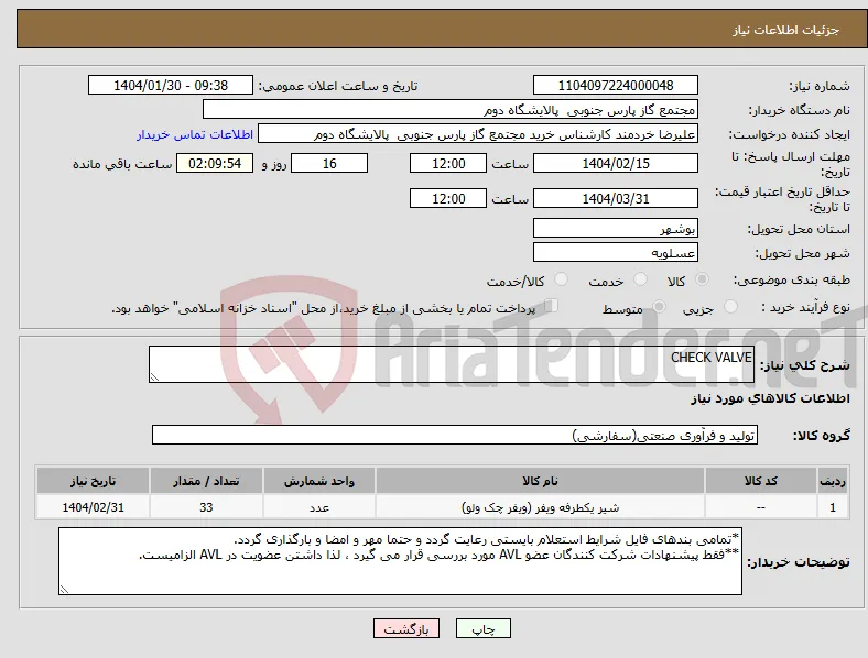 نیاز انتخاب تامین کننده-CHECK VALVE