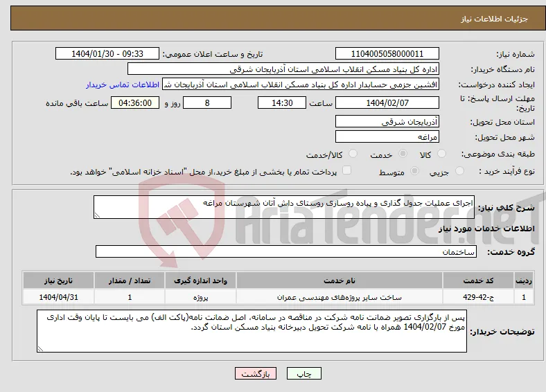 نیاز انتخاب تامین کننده-اجرای عملیات جدول گذاری و پیاده روسازی روستای داش آتان شهرستان مراغه