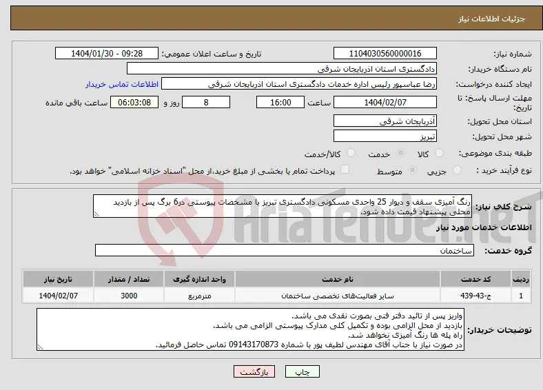 نیاز انتخاب تامین کننده-رنگ آمیزی سقف و دیوار 25 واحدی مسکونی دادگستری تبریز با مشخصات پیوستی در6 برگ پس از بازدید محلی پیشنهاد قیمت داده شود.