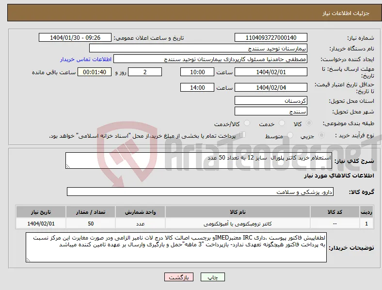 نیاز انتخاب تامین کننده-استعلام خرید کاتتر پلورال سایز 12 به تعداد 50 عدد 