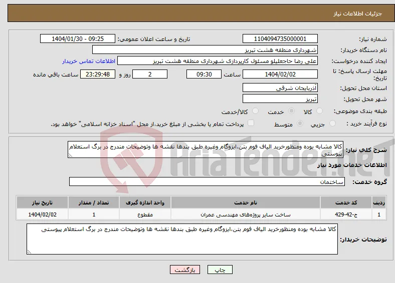 نیاز انتخاب تامین کننده-کالا مشابه بوده ومنظورخرید الیاف فوم بتن،ایزوگام وغیره طبق بندها نقشه ها وتوضیحات مندرج در برگ استعلام پیوستی