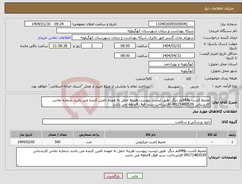 نیاز انتخاب تامین کننده-محیط کشت و44قلم دیگر طبق لیست پیوست هزینه حمل به عهده تامین کننده می باشد شماره تماس کارشناس 09171483539 افزاپرداخت سند فوق 4ماهه می باشد