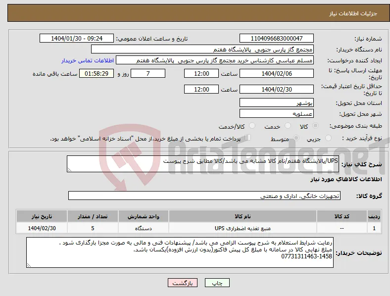 نیاز انتخاب تامین کننده-UPS/پالایشگاه هفتم/نام کالا مشابه می باشد/کالا مطابق شرح پیوست